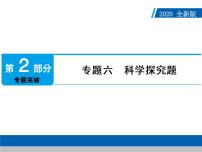 初中化学中考复习 2020年人教版中考化学专题复习课件：专题六　科学探究题