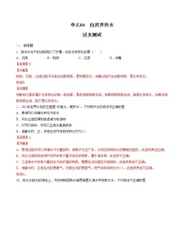 初中化学中考复习 单元04 自然界的水 【过关测试】-2022年中考一轮化学单元复习过过过（人教版）（解析版）