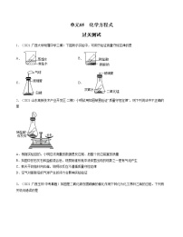 初中化学中考复习 单元05 化学方程式 【过关测试】-2022年中考一轮化学单元复习过过过（人教版）（原卷版）