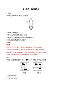 初中化学中考复习 第4单元  自然界的水（综合训练）-备战2022年中考化学一轮复习考点解读与训练（人教版）（解析版）