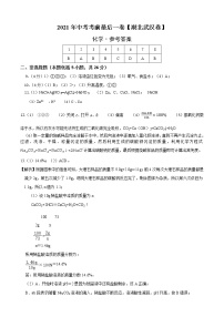 初中化学中考复习 化学-（湖北武汉卷）【试题猜想】2021年中考考前最后一卷（参考答案）