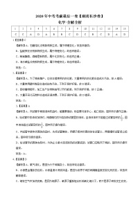 初中化学中考复习 化学-（湖南长沙卷）2020年中考考前最后一卷（全解全析）