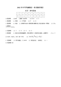 初中化学中考复习 化学-（陕西卷）【试题猜想】2021年中考考前最后一卷（参考答案）