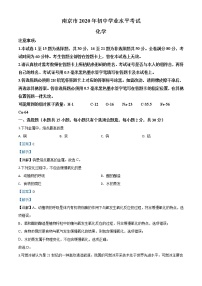 初中化学中考复习 精品解析：江苏省南京市2020年中考化学试题（解析版）