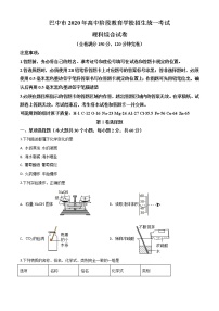 初中化学中考复习 精品解析：四川省巴中市2020年中考化学试题（原卷版）