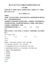 初中化学中考复习 精品解析：四川省雅安市2020年中考化学试题（解析版）