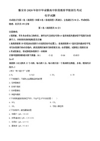 初中化学中考复习 精品解析：四川省雅安市2020年中考化学试题（原卷版）