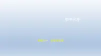 初中化学中考复习 11专题十一　化学与生活 课件 2021年中考化学（全国）一轮复习