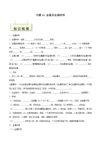 专题11 金属及金属材料- 决胜2023年中考化学一轮地毯式复习（全国通用）（无答案）