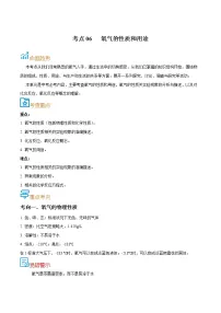 初中化学中考复习 考点06 氧气的性质和用途-备战2022年中考化学一轮复习考点帮（解析版）