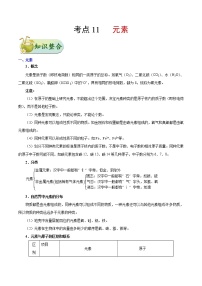 初中化学中考复习 考点11 元素-中考化学考点一遍过