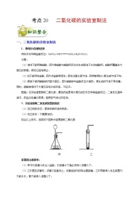 初中化学中考复习 考点20 二氧化碳的实验室制法-备战2020年中考化学考点一遍过