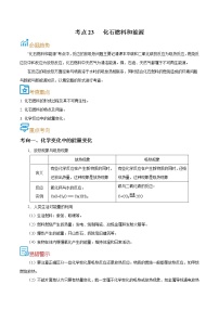 初中化学中考复习 考点23  化石燃料和能源-备战2022年中考化学一轮复习考点帮（解析版）