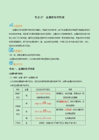 初中化学中考复习 考点27  金属的化学性质-备战2022年中考化学一轮复习考点帮（原卷版）