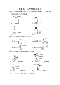 初中化学中考复习 题型01 化学实验基本操作-备战2020年中考化学实验题型特训(原卷版)