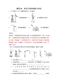 初中化学中考复习 题型08 常见气体的制取与净化-备战2020年中考化学实验题型特训（解析版）