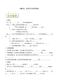 专题04 化学式与化学用语- 决胜2023年中考化学一轮地毯式复习（全国通用）（无答案）