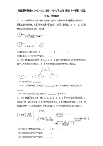 西藏日喀则市2020-2022届中考化学三年模拟（一模）试题汇编-综合题