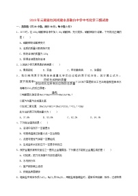 初中化学中考复习 云南省红河州建水县勒白中学2019年中考化学三模试卷（含解析）