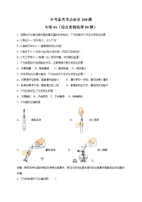 初中化学中考复习 专练01（综合易错选择50题）-2022年九年级化学中考备考考点必杀200题（人教版）（原卷版）