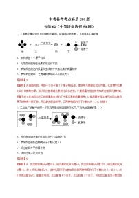 初中化学中考复习 专练02（中等培优选择50题）-2022年九年级化学中考备考考点必杀200题（人教版）（解析版）