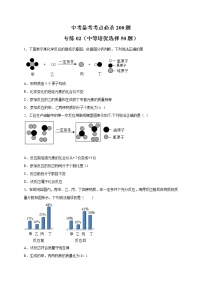 初中化学中考复习 专练02（中等培优选择50题）-2022年九年级化学中考备考考点必杀200题（人教版）（原卷版）