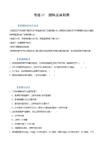 初中化学中考复习 专练07  燃料及其利用 -2020年中考化学总复习易错必杀题（学生版）