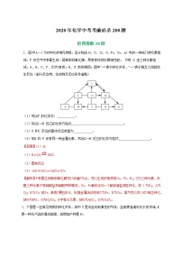 初中化学中考复习 专练06 框图推断20题-2020年化学中考考前必杀200题（尖子生专用）（解析版）