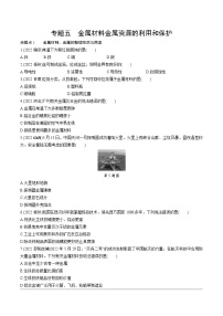 2023年中考化学一轮基础知识专题练习 专题五 金属材料 金属资源的利用和保护（无答案）