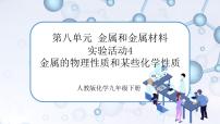 人教版九年级下册实验活动 4 金属的物理性质和某些化学性质公开课课件ppt