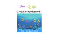 鲁教版九年级下册第八单元  海水中的化学第一节  海洋化学资源授课ppt课件