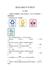 2022年重庆市中考化学试题（A卷）【含答案】