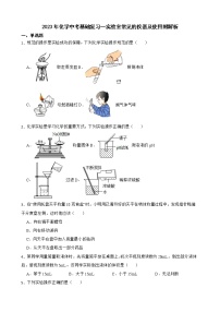 2023年化学中考基础复习--实验室常见的仪器及使用附解析