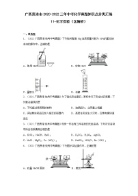 2020-2022广西贵港市中考化学三年真题知识点分类汇编11-化学实验（含解析）