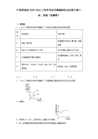 2020-2022广西贵港市中考化学三年真题知识点分类汇编7-水、溶液（含解析）