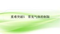 人教版中考化学复习重难突破5常见气体的制取作业课件