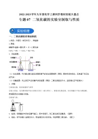 专题07 二氧化碳的实验室制取与性质—2022-2023学年九年级化学上册教材实验大盘点（人教版）