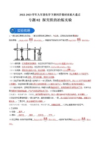 专题02探究铁的冶炼实验—2022-2023学年九年级化学下册教材实验大盘点（人教版）