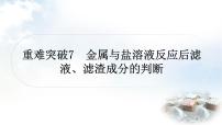 科粤版中考化学复习重难突破7金属与盐溶液反应后滤液、滤渣成分的判断课件