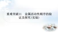 鲁教版中考化学复习重难突破练11金属活动性顺序的验证及探究(实验)课件