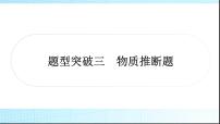 人教版中考化学题型突破三物质推断题作业课件
