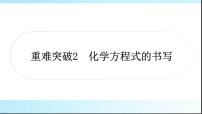 人教版中考化学重难突破2化学方程式的书写作业课件
