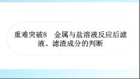 人教版中考化学重难突破8金属与盐溶液反应后滤液、滤渣成分的判断作业课件