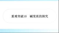 人教版中考化学重难突破10碱变质的探究课件作业课件