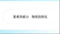 人教版中考化学重难突破14物质的转化作业课件