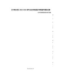 【中考化学】2022-2023学年北京市海淀区专项提升模拟试卷（含解析）