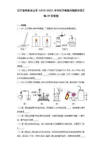 辽宁省阜新市五年（2018-2022）中考化学真题分题型分层汇编-09实验题