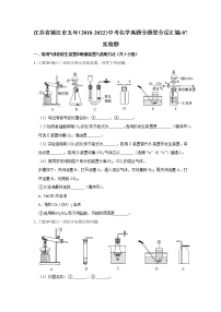 江苏省镇江市五年（2018-2022）中考化学真题分题型分层汇编-07实验题