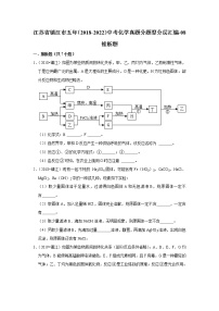 江苏省镇江市五年（2018-2022）中考化学真题分题型分层汇编-08推断题