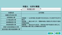 2023年中考化学鲁教版（五四学制）一轮热点突破专题九　化学计算题课件PPT